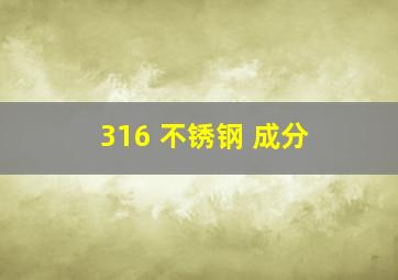 316 不锈钢 成分